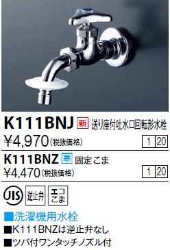 画像1: 水栓金具 KVK　K111BNJ　送り座付吐水口回転形水栓(ツバ付ワンタッチノズル付) (1)