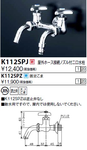 画像1: 水栓金具 KVK　K112SPJ　屋外ホース接続ノズル付二口水栓 (1)