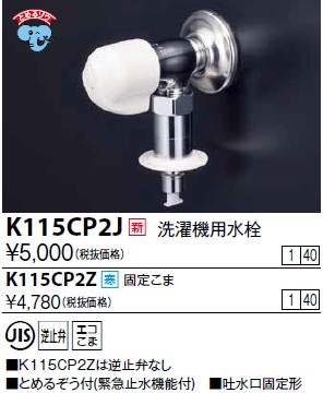 画像1: 水栓金具 KVK　K115CP2Z　洗濯機用水栓(とめるぞう付（緊急止水機能付）） 寒冷地用 (1)