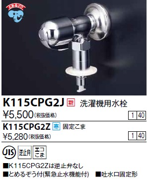画像1: 水栓金具 KVK　K115CPG2Z　洗濯機用水栓(とめるぞう付（緊急止水機能付）） 寒冷地用 (1)
