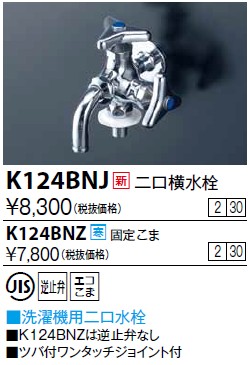 画像1: 水栓金具 KVK　K124BNJ　二口横水栓(ツバ付ワンタッチニップル付) (1)