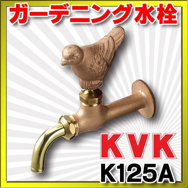K125E KVK ガーデニング用単水栓 通販