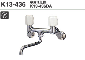 画像1: ミズタニ キッチン水栓 【K13-436】 壁付2ハンドル混合栓 [■] (1)