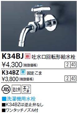 画像1: 水栓金具 KVK　K34BJ　吐水口回転形給水栓(ワンタッチノズル付) (1)