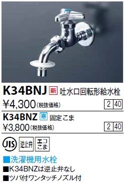 画像1: 水栓金具 KVK　K34BNJ　吐水口回転形給水栓(ツバ付ワンタッチノズル付) (1)