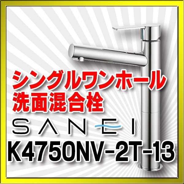 水栓金具 三栄水栓 K4750NV-2T-13 シングルワンホール洗面混合栓 ...