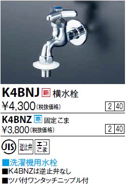 画像1: 水栓金具 KVK　K4BNZ　横水栓(ツバ付ワンタッチニップル付) 寒冷地用 (1)