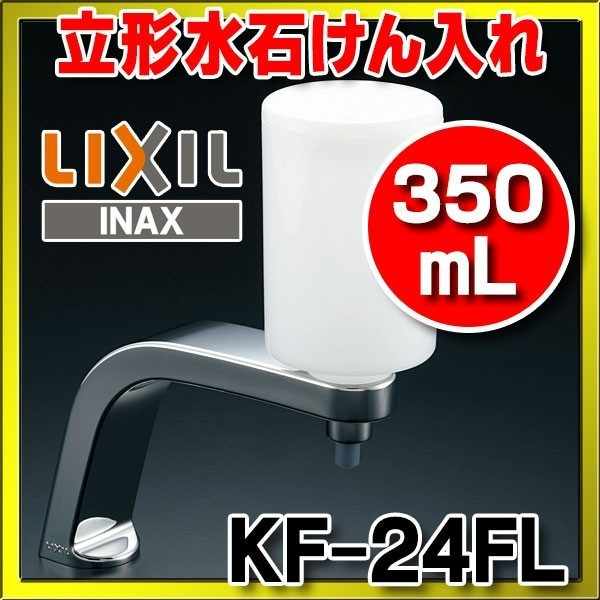 画像1: INAX/LIXIL 立形水石けん入れ（350mL） 【KF-24FL】 [□] (1)
