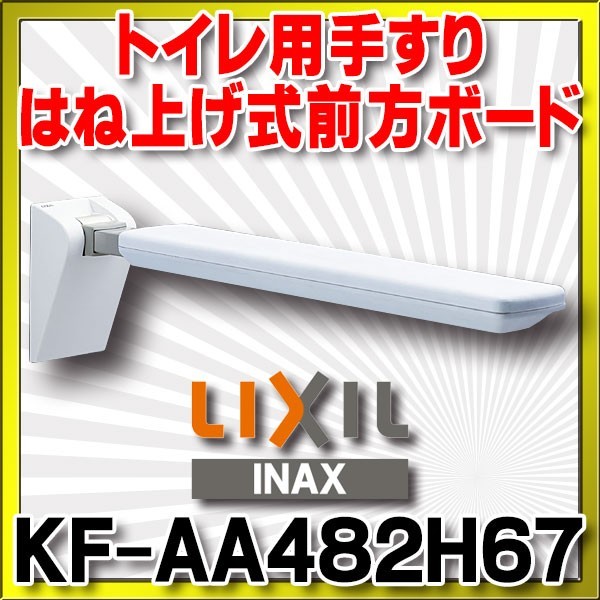 画像1: INAX/LIXIL　KF-AA482H67　手すり はね上げ式前方ボード [◇] (1)