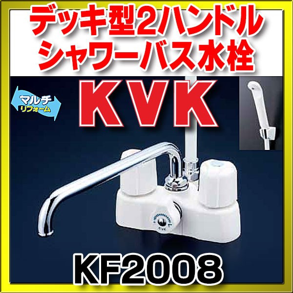 画像1: シャワーバス水栓（2ハンドル） KVK　KF2008　浴室 デッキ型2ハンドルシャワー (1)
