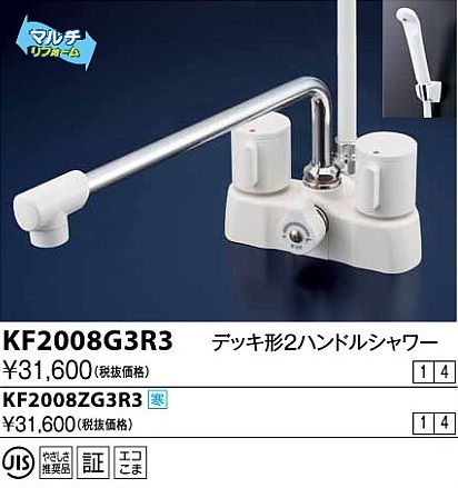 画像1: 水栓金具 KVK　KF2008G3R3　デッキ形2ハンドルシャワー (1)