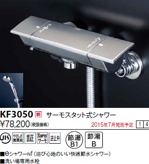 画像1: 水栓金具 KVK　KF3050　サーモスタット式シャワー/eシャワーnf仕様 (1)