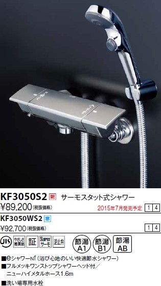 画像1: 水栓金具 KVK　KF3050S2　サーモスタット式シャワー/新ワンストップeシャワーnf仕様 (1)