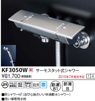 画像1: 水栓金具 KVK　KF3050W　サーモスタット式シャワー/eシャワーnf仕様 寒冷地用 (1)