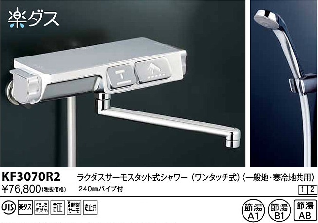 画像1: 水栓金具 KVK　KF3070R2　ラクダスサーモスタット式シャワー(240mmパイプ付) (1)