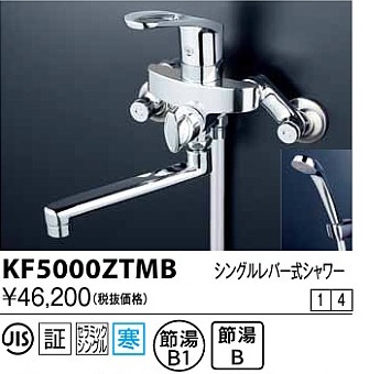 画像1: 水栓金具 KVK　KF5000ZTMB　シングルレバー式シャワー 寒冷地用 (1)
