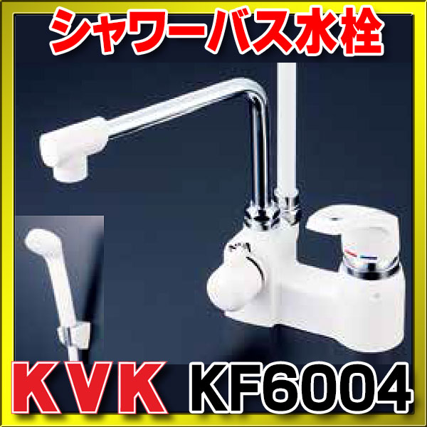 数量は多】 KF6004R24 KVK デッキ形シングルレバー式シャワー 240mmパイプ 一般地用