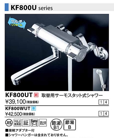 画像1: 水栓金具 KVK　KF800UT　壁付サーモスタット式水栓 (1)