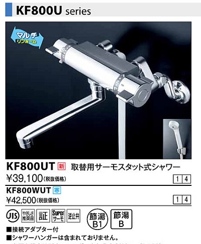 画像1: 水栓金具 KVK　KF800WUT　取替用サーモスタット式シャワー 寒冷地 (1)