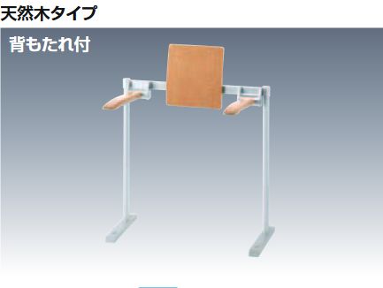 画像1: 手すり INAX/LIXIL 　KFC-292K　肘掛け手すり(床付式・背もたれ付)  天然木タイプ受注生産品 [◇§] (1)