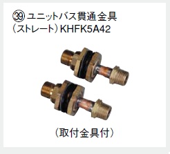 画像1: エコキュート部材 ダイキン　KHFK5A42  ユニットバス貫通金具（取付金具付）2個入 ストレート [▲] (1)