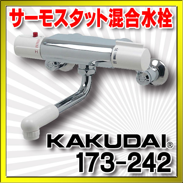 画像1: 水栓金具 カクダイ　173-242　サーモスタット混合栓 [□] (1)