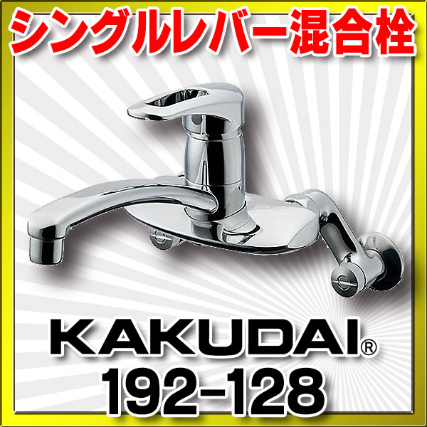 画像1: 水栓金具 カクダイ　192-128　シングルレバー混合栓 [□] (1)