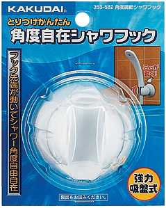 画像1: 水栓金具 カクダイ　353-582　角度調節シャワーフック/ホワイト (1)