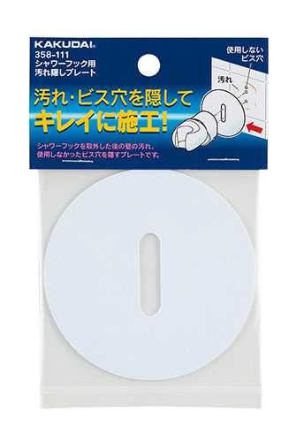 画像1: 水栓金具 カクダイ　358-111　シャワーフック用汚れ隠しプレート/ホワイト (1)