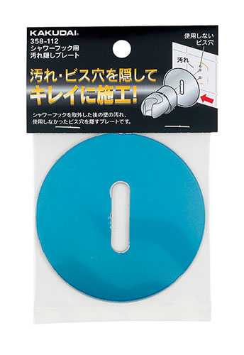 画像1: 水栓金具 カクダイ　358-112　シャワーフック用汚れ隠しプレート (1)