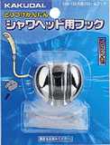 画像1: 水栓金具 カクダイ　358-122　丸型フック (1)