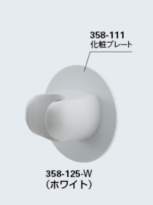 画像1: 水栓金具 カクダイ　358-125-W　シャワーフック(化粧プレートつき)//ホワイト (1)