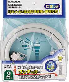 画像1: 洗濯機給水関連 カクダイ　436-52X1000　洗濯機給水ホース//1ｍ (1)