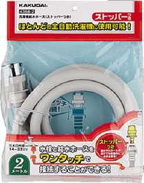 画像1: 洗濯機給水関連 カクダイ　4368-1.5　洗濯機給水ホース(ストッパーつき) (1)