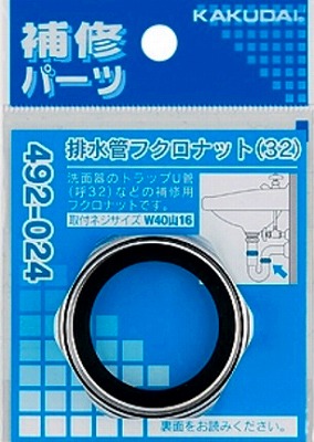 画像1: 水栓金具 カクダイ　492-024　排水管フクロナット/32 (1)