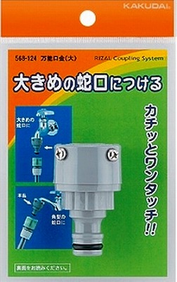 画像1: カクダイ　568-124　万能口金(大) (1)