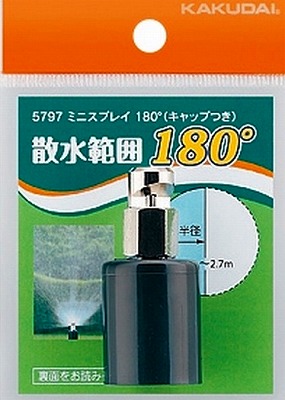 画像1: カクダイ　5797　ミニスプレイ180°(キャップつき) (1)