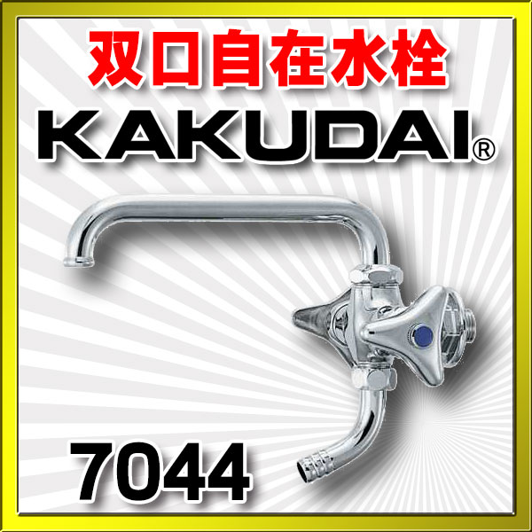 画像1: 水栓 カクダイ　7044　双口横形自在水栓 13 [□] (1)