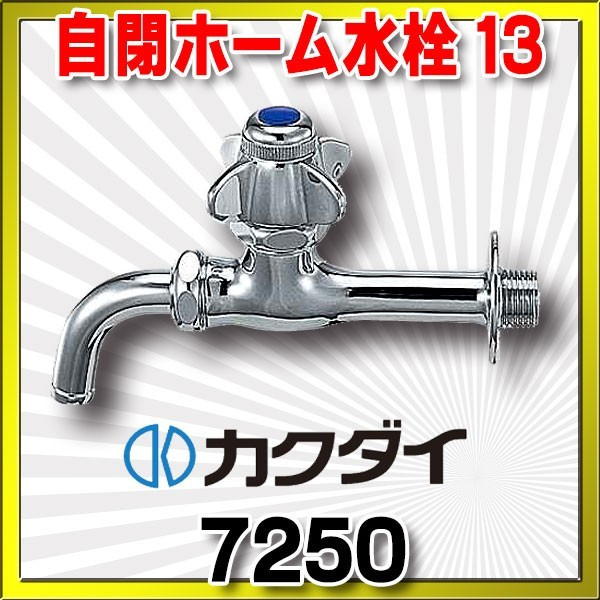 画像1: 水栓 カクダイ　7250　自閉ホーム水栓 13 [□] (1)