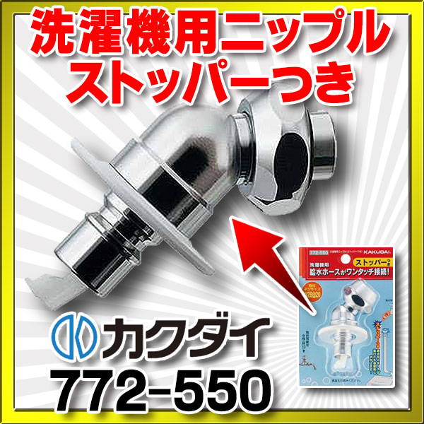 画像1: 水栓金具 カクダイ　772-550　洗濯機用ニップル(ストッパーつき) [□] (1)