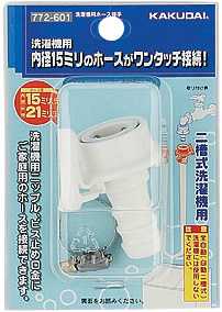 画像1: 洗濯機給水関連 カクダイ　772-601　洗濯機用ホース接手 (1)