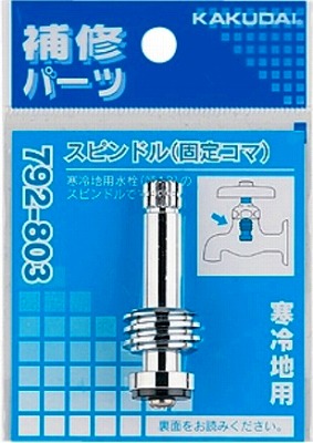 画像1: 水栓金具 カクダイ　792-803　スピンドル(固定コマ) 寒冷地用 (1)