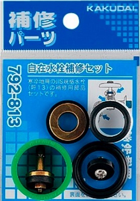 画像1: 水栓金具 カクダイ　792-813　自在水栓補修セット/13用 寒冷地用 (1)