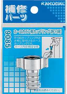 画像1: 水栓部品 カクダイ　9085B　ホースカラン用カップリング 20用 (1)