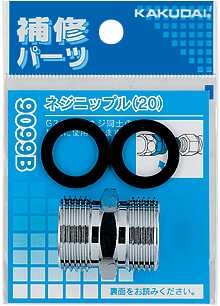 画像1: 水栓金具 カクダイ　9099B　ネジニップル(20) (1)
