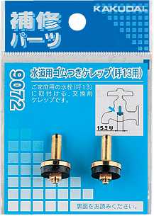 画像1: 水栓部品 カクダイ　9172　水道用ゴムつきケレップ 20用 (1)