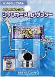 画像1: 水栓金具 カクダイ　9318Y　シャワーホース用アダプター (1)