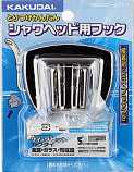 画像1: 水栓金具 カクダイ　9320　クロームフック (1)