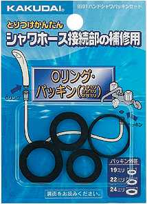 画像1: 水栓金具 カクダイ　9391　ハンドシャワーパッキンセット (1)