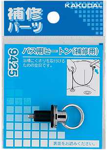 画像1: 水栓金具 カクダイ　9425　バス用ヒートン(補修用) (1)